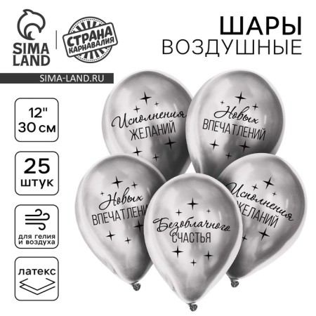 Latex balloon 12 "wishes", chrome, 25 pcs.