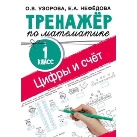 Mathematics. Numbers and score. 1 class. Training apparatus. Uzorova O.V., Nefedova E.A.