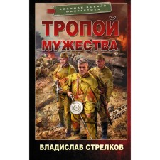 The path of courage. Strelkov Vladislav Valentinovich