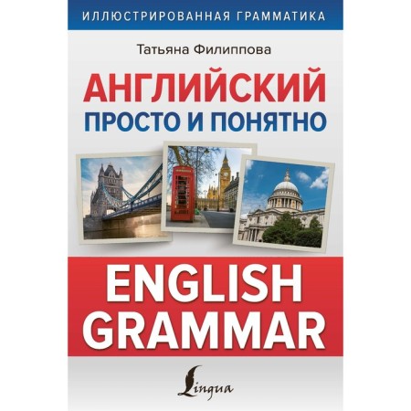 English is simple and clear. English Grammar. Filippova T.V.