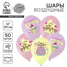 Воздушный шар латексный 12" "Сладкий День Рождения", пастель, 50шт., МИКС