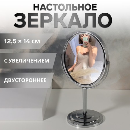 Mirror on the leg "Oval", bilateral, with an increase, mirror surface 12.5 × 14 cm, silver color
