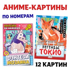 Set of stickers by numbers, 17 × 24 cm, 2 pcs., Anime