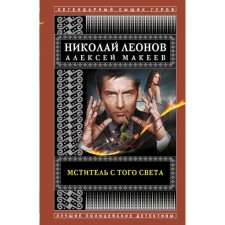 Avenger from the other world. Leonov N.I., Makeev A.V.