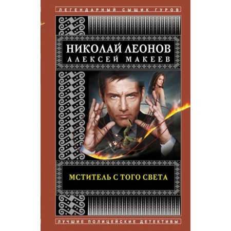 Avenger from the other world. Leonov N.I., Makeev A.V.