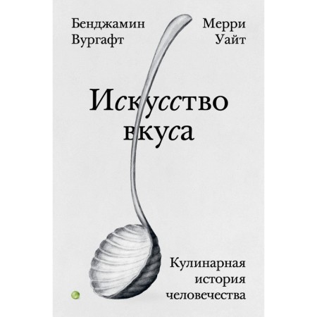 The art of taste. Vurgft B., White M.