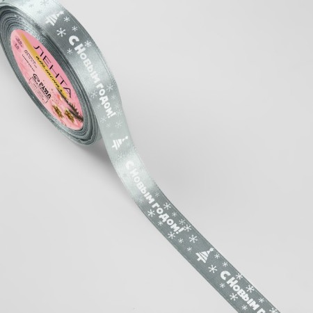 Atlase tape "Happy New Year", 15 mm, 23 ± 1 m, color gray No. 59-1