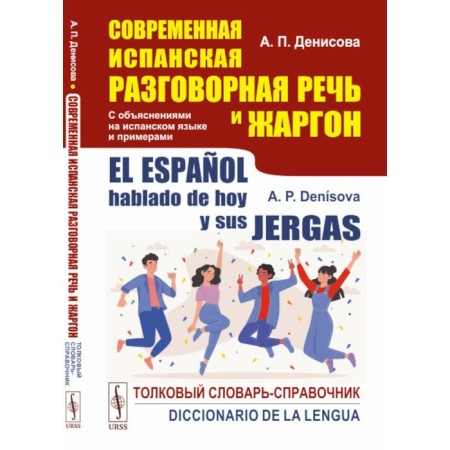 Modern Spanish colloquial speech and jargon. Explanatory dictionary-reference. In Spanish. 2nd edition, processed and supplemented. Denisova A.P.
