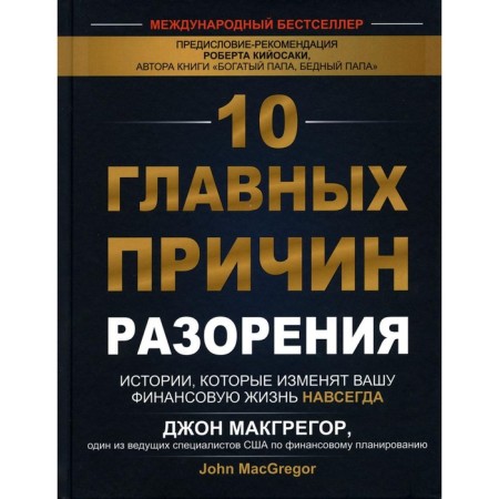 10 main causes of ruin. Stories that will change your financial life forever. McGregor J.