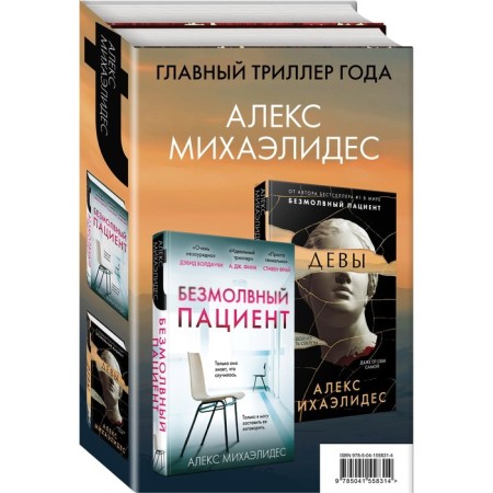 Psychoanalysis of the murder (a set of 2 books). Michaelides Alex