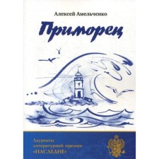 Primorets. Amelchenko A. G.