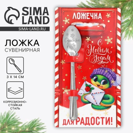 Spoon souvenir on the postcard "New Year's collection: for joy", 3 x 14 cm
