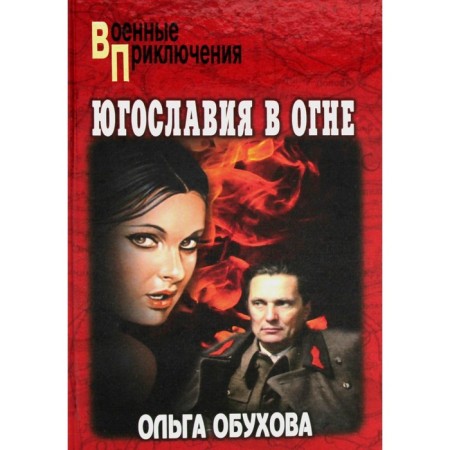 Yugoslavia is on fire. Obukhova O.I.