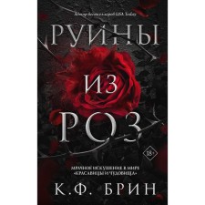 Руины из роз. Брин К.