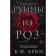 Руины из роз. Брин К.