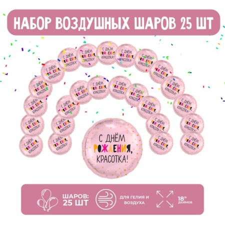 Set of foil balls 18 "Beauty", circle, 25 pcs.