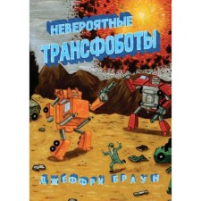 Incredible transfobots