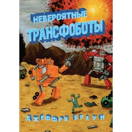 Incredible transfobots