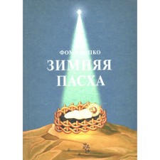 Зимняя Пасха. Фома (Хопко), протопресвитер