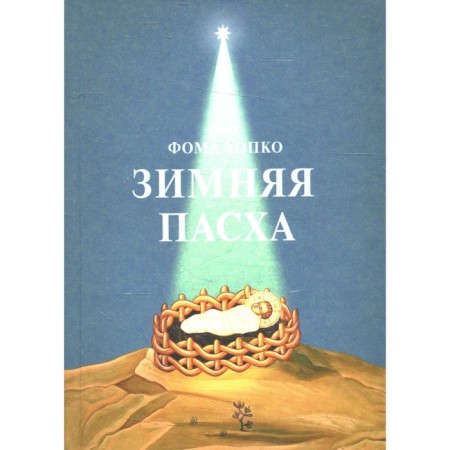 Winter Easter. Thomas (Hopko), Protopresoviter