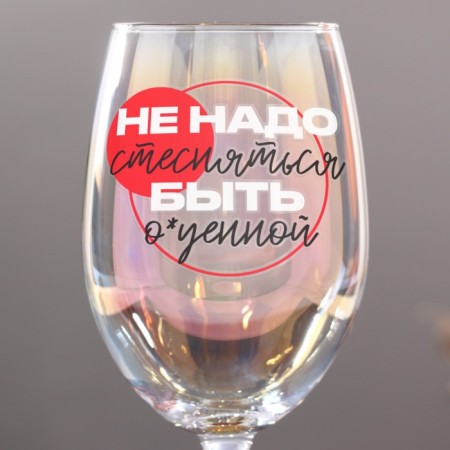 The glass "do not need to be shy", 360 ml.-3