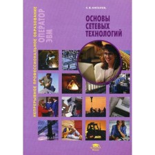 Fundamentals of network technologies: Textbook. 3rd edition, erased. Kiselev S.V.