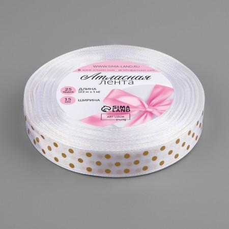Satin tape with embossing "peas", 15 mm × 23 ± 1 m, white color No. 01-1