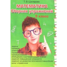 Collection of exercises. GEF. Mathematics. Collection of exercises grade 3. Shklyarova T.V.