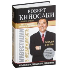 Инвестиции в недвижимость. Кийосаки Р.