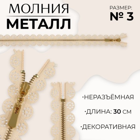 Metal zipper, No. 3, non -proceeding, automatic lock, 30 cm, beige/gold color