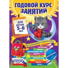 An annual course of classes: for children 5-6 years old (with stickers). Zarapin V.G., Lazar E., Melnichenko O.