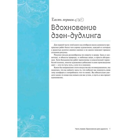 Дзен-дудлинг. Море танглов-6
