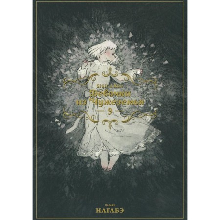 Girl from a foreigner. Volume 9. Nagabe