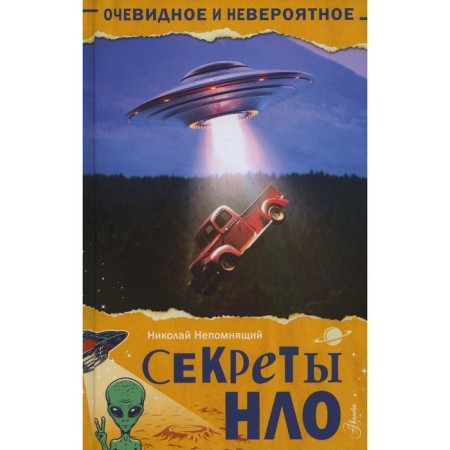 UFO secrets. Nepomnya N.N.