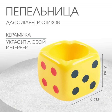 An ashtray for the house "Player bones", for cigarettes and sticks, 8 x 8 cm, yellow