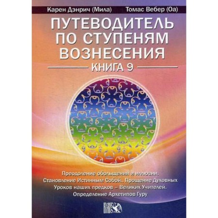 Guide to the steps of ascension. Book 9: Overcoming seduction and illusion. Becoming true