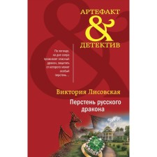 Right of the Russian dragon. Lisovskaya V.