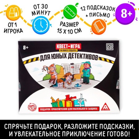 Quest-game for finding a gift "for young detectives"