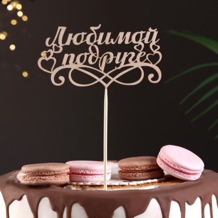 Topper "Beloved Friend", beige give beautifully