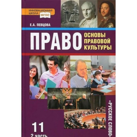 Textbook. GEF. Right. Fundamentals of legal culture. Basic and in -depth levels, 2018 Grade 11, part 2. Pevtsova E.A.