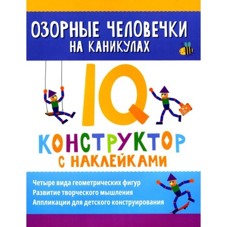 Mischievous little men on the holidays. IQ designer