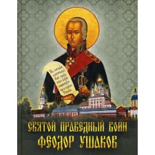 Святой праведный воин Феодор Ушаков: Сборник. Сост. Лукин Е.В.
