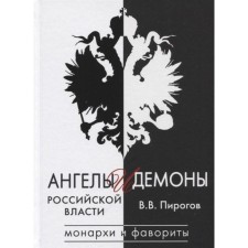 Angels and demons of the Russian government. Monarchs and favorites. Pirogov V.
