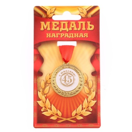 Jubilee medal "with an anniversary 45", D = 3.5 cm.-1