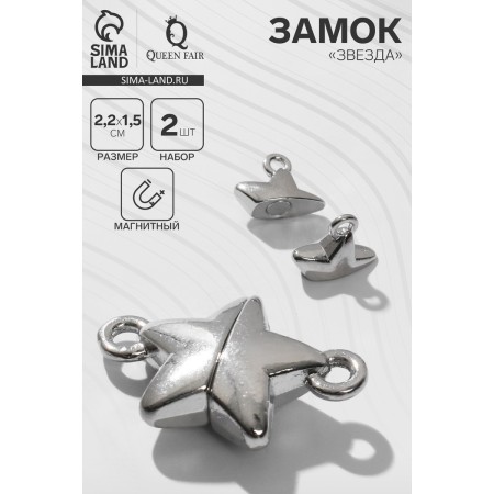 Magnetic “Star” castle (set 2 pcs.), Silver color