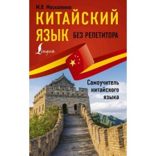 Chinese language without a tutor. Self -instigator of the Chinese language