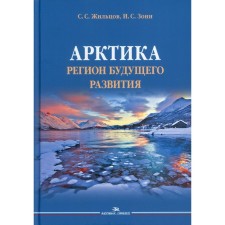 Арктика. Регион будущего развития. Жильцов С.С., Зонн И.С.