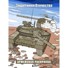 Defenders of the Fatherland. Army coloring. Rubber duck M.