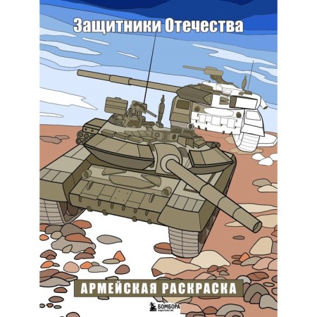 Defenders of the Fatherland. Army coloring. Rubber duck M.