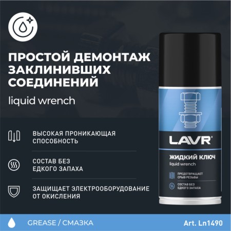 Lavr liquid key, 210 ml, Aerosol LN1490-2